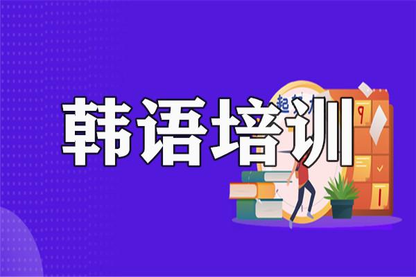 韩语学习指导机构