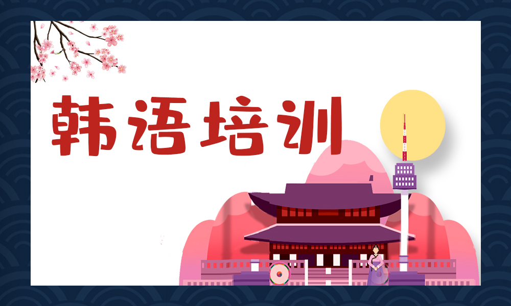 韩语学习指导机构