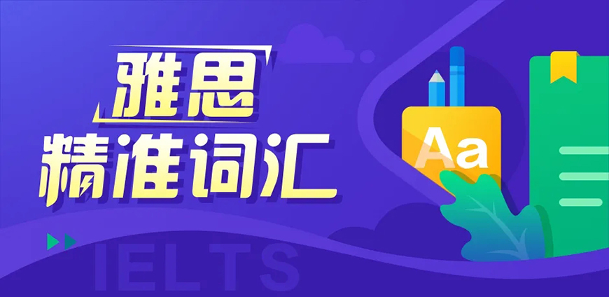 雅思辅导班推荐