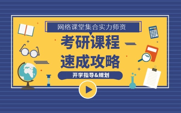 考研必读：2025年线上考研课程辅导机构推荐
