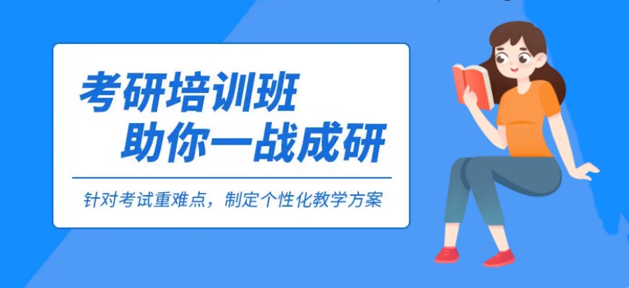考研培训 考研培训