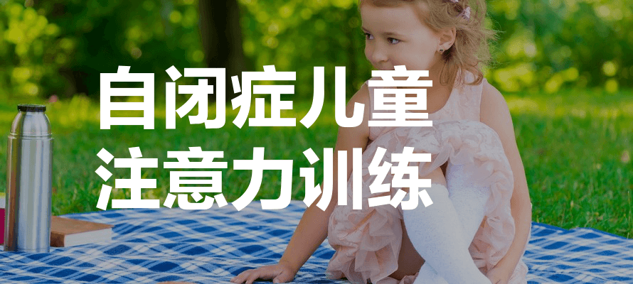 一览天津孤独症专注力提升机构十大2025年全新排名榜