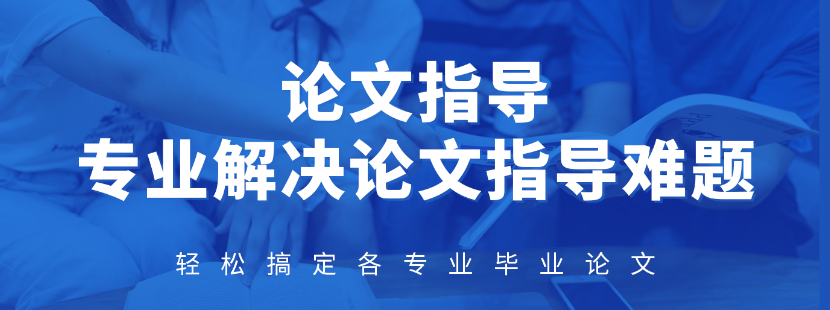 毕业论文指导机构推荐 毕业论文指导机构推荐