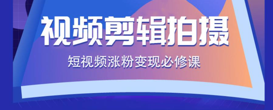 影视拍摄剪辑技术培训 影视拍摄剪辑技术培训