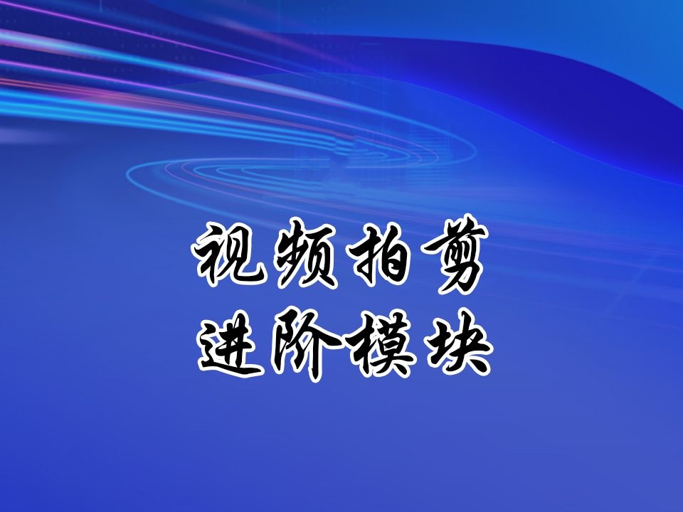 影视拍摄剪辑技术培训 影视拍摄剪辑技术培训