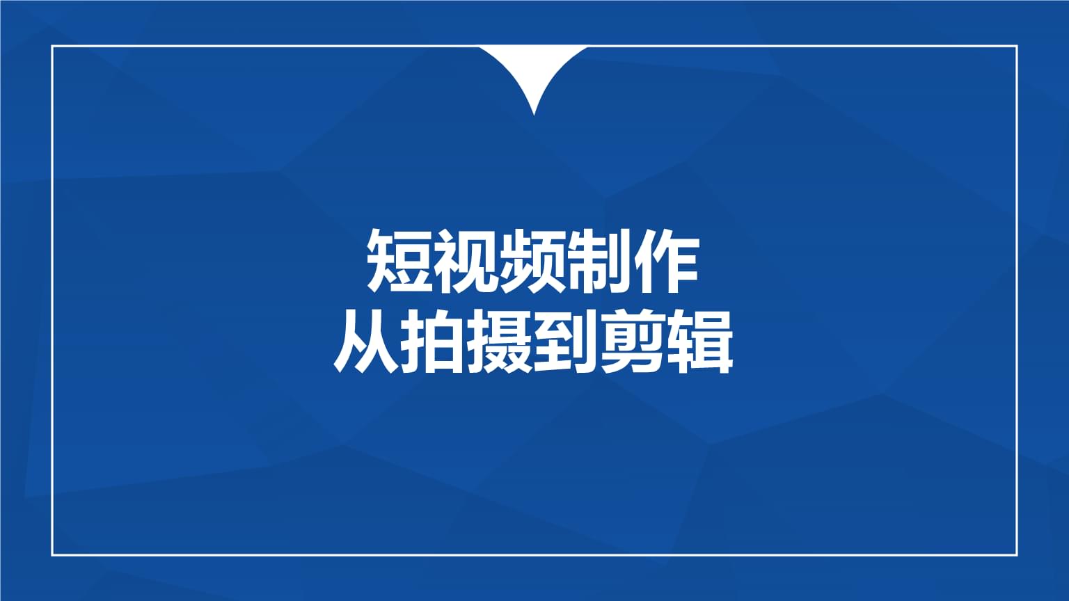 影视拍摄剪辑技术培训 影视拍摄剪辑技术培训