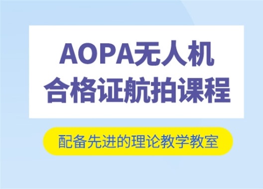 无人机AOPA驾驶证辅导