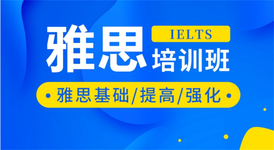 雅思培训 雅思培训