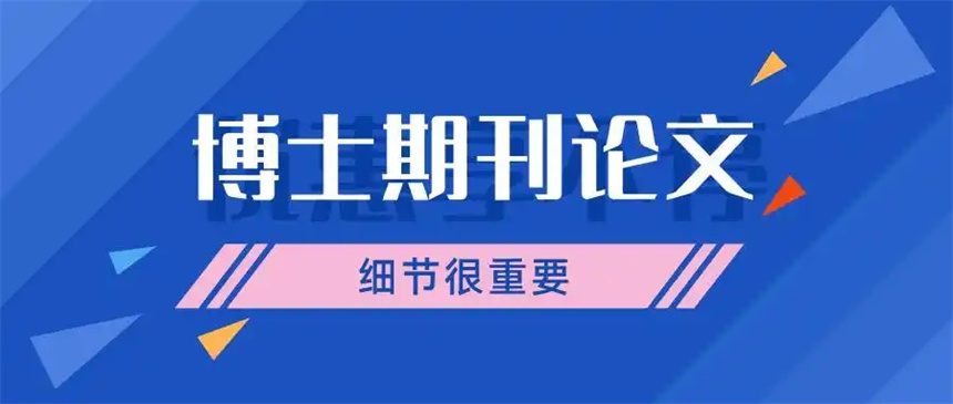 十大靠谱的博士论文辅导机构排行榜详情一览 十大靠谱的博士论文辅导机构排行榜详情一览