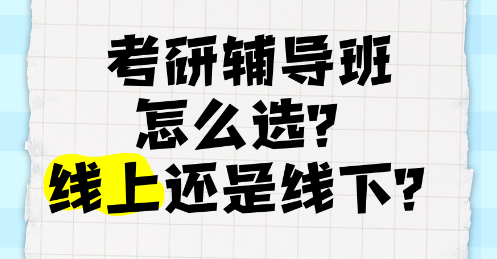 线上考研辅导机构推荐 线上考研辅导机构推荐