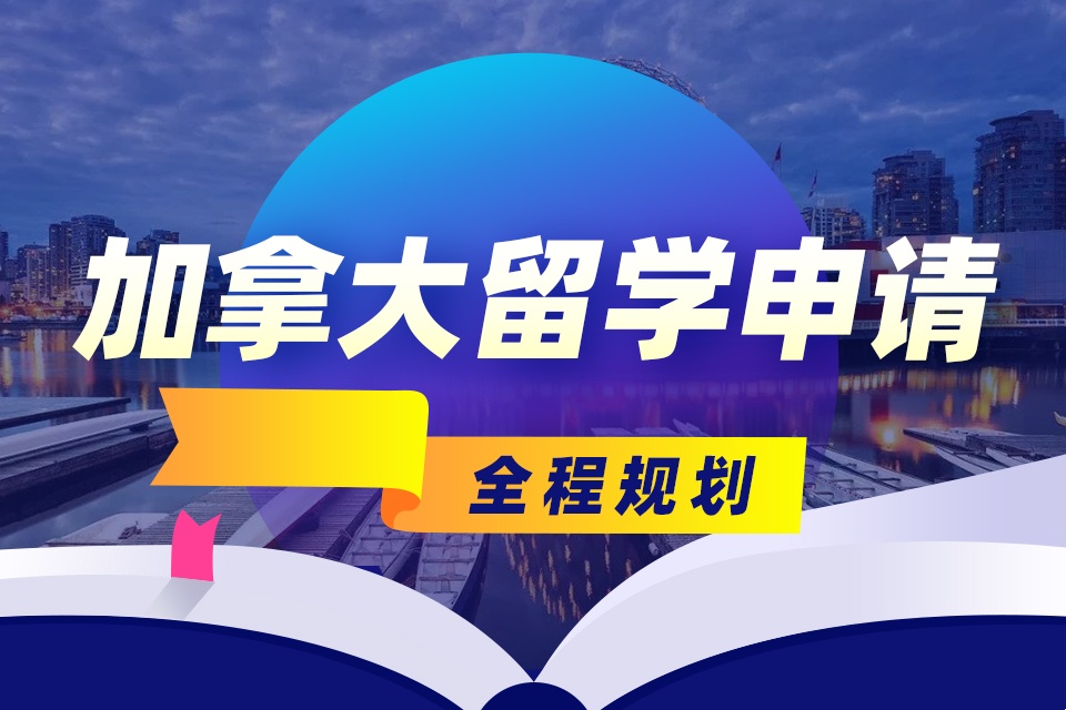 加拿大留学移民服务推荐 加拿大留学移民服务推荐