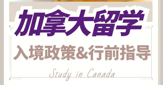 加拿大留学指导 加拿大留学指导