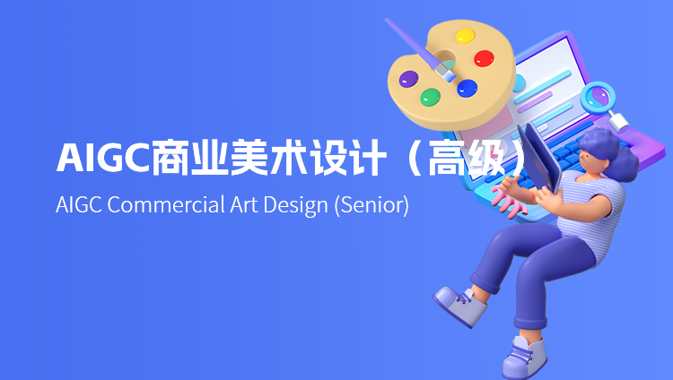 AIGC商业绘画技术培训 AIGC商业绘画技术培训