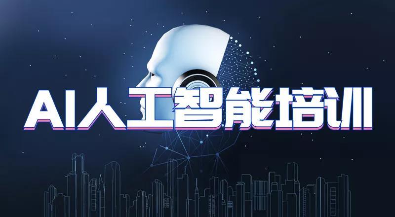 AI人工智能开发培训学校 AI人工智能开发培训学校
