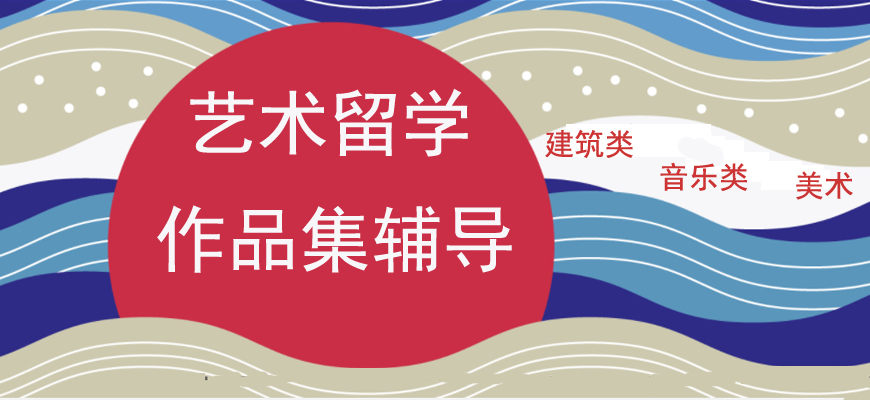 国外艺术留学方案规划