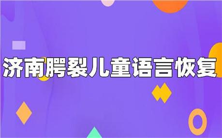 唇裂儿童语言能力康复训练机构 唇裂儿童语言能力康复训练机构