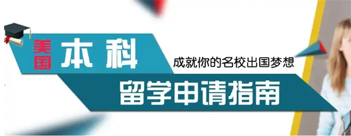 美国留学中介机构 美国留学中介机构
