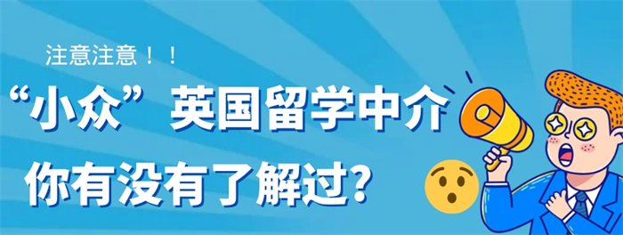 英国留学中介机构