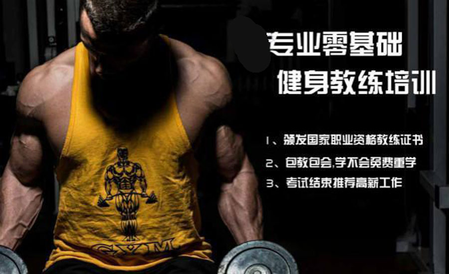 速览健身教练资格证培训机构五大排名