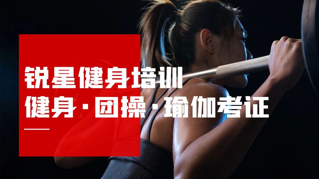 速览健身教练资格证培训机构五大排名