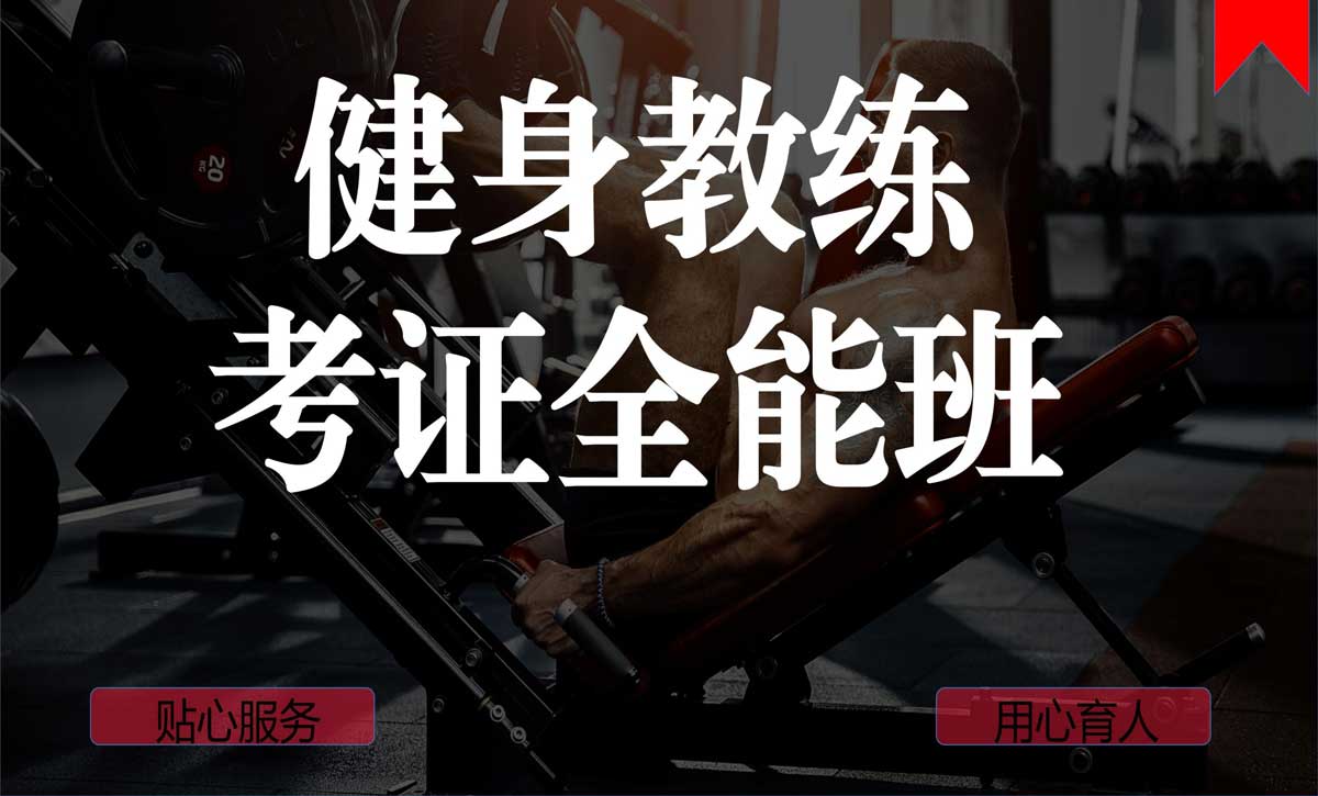 速览健身教练资格证培训机构五大排名