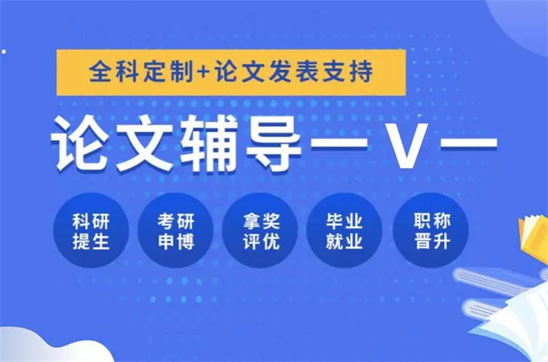 论文辅导与发表机构