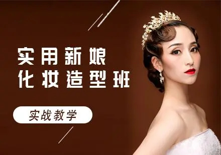 新娘化妆培训课程内容