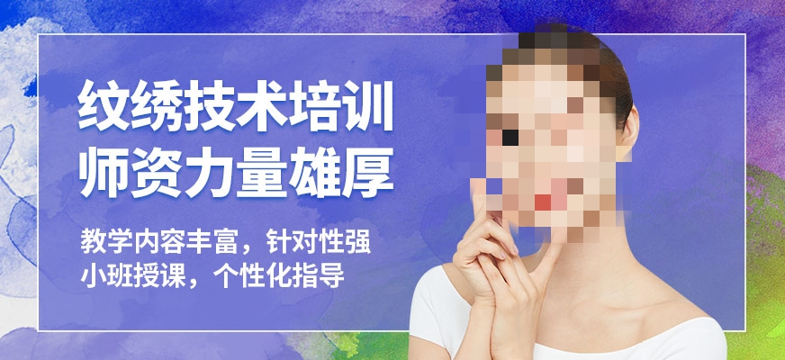 纹绣师培训