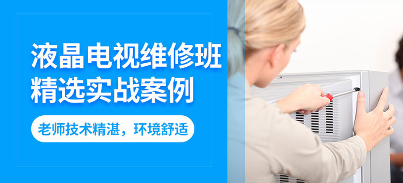 电视维修技术培训学校推荐