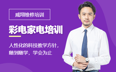 电视维修技术培训学校推荐