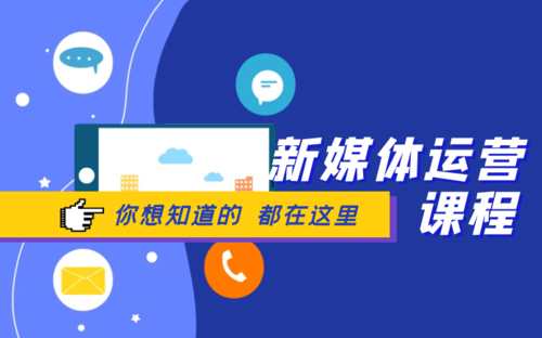 详解2025新媒体运营培训课程招生机构十大排行榜 详解2025新媒体运营培训课程招生机构十大排行榜
