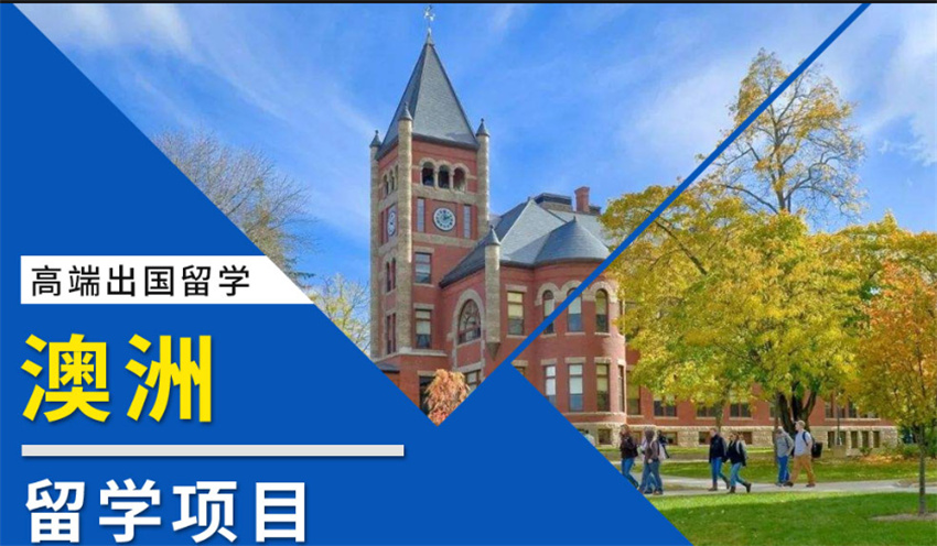澳洲留学申请流程解析