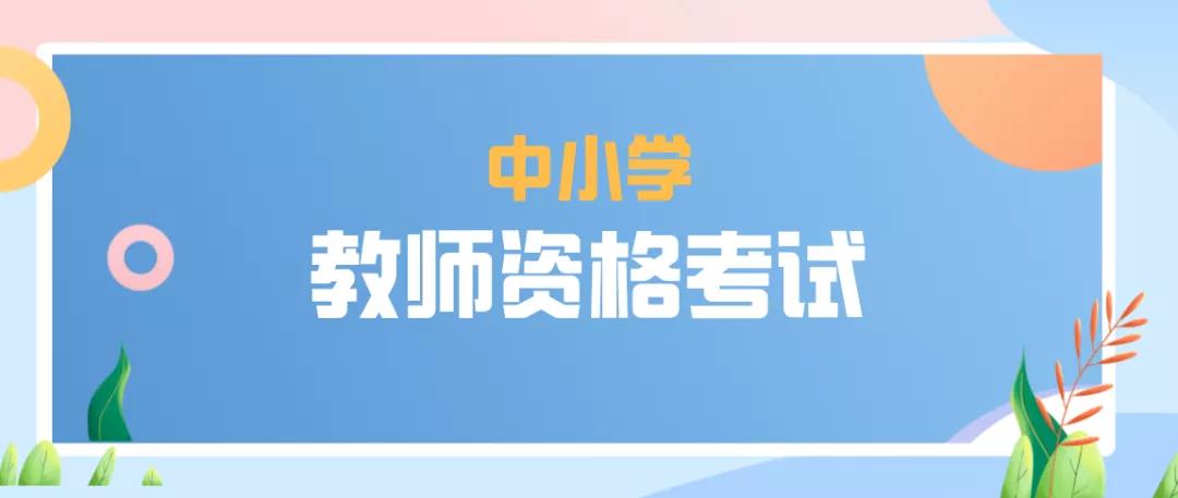 教师资格证笔面培训班 教师资格证笔面培训班