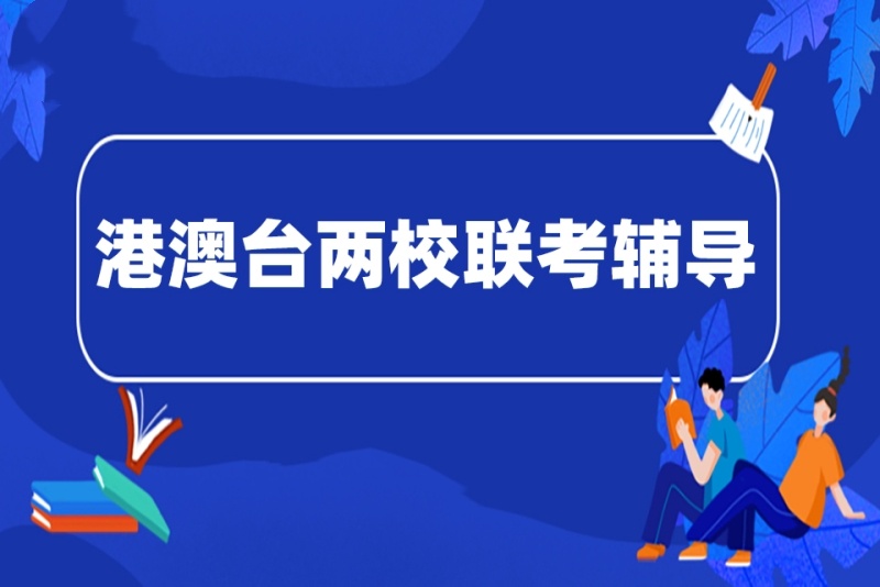 港澳台学生升学培训机构推荐 港澳台学生升学培训机构推荐