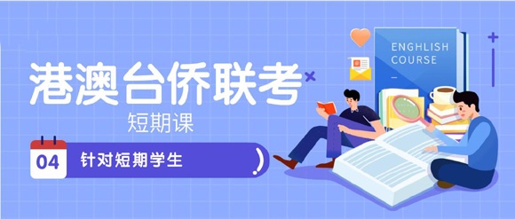 港澳台学生升学培训机构推荐 港澳台学生升学培训机构推荐