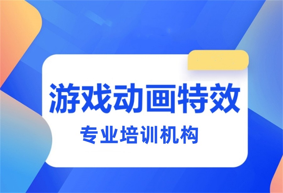 动漫特效制作培训推荐 动漫特效制作培训推荐