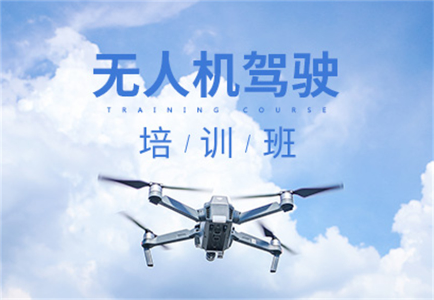 山东地区学无人机驾驶的培训机构哪家好