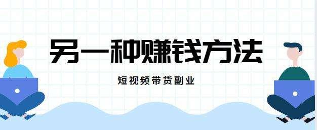 短视频带货运营培训推荐