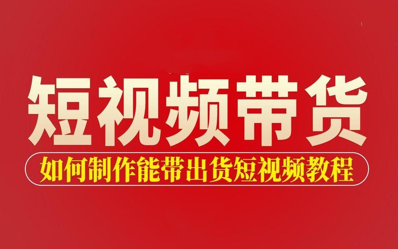短视频带货运营培训推荐