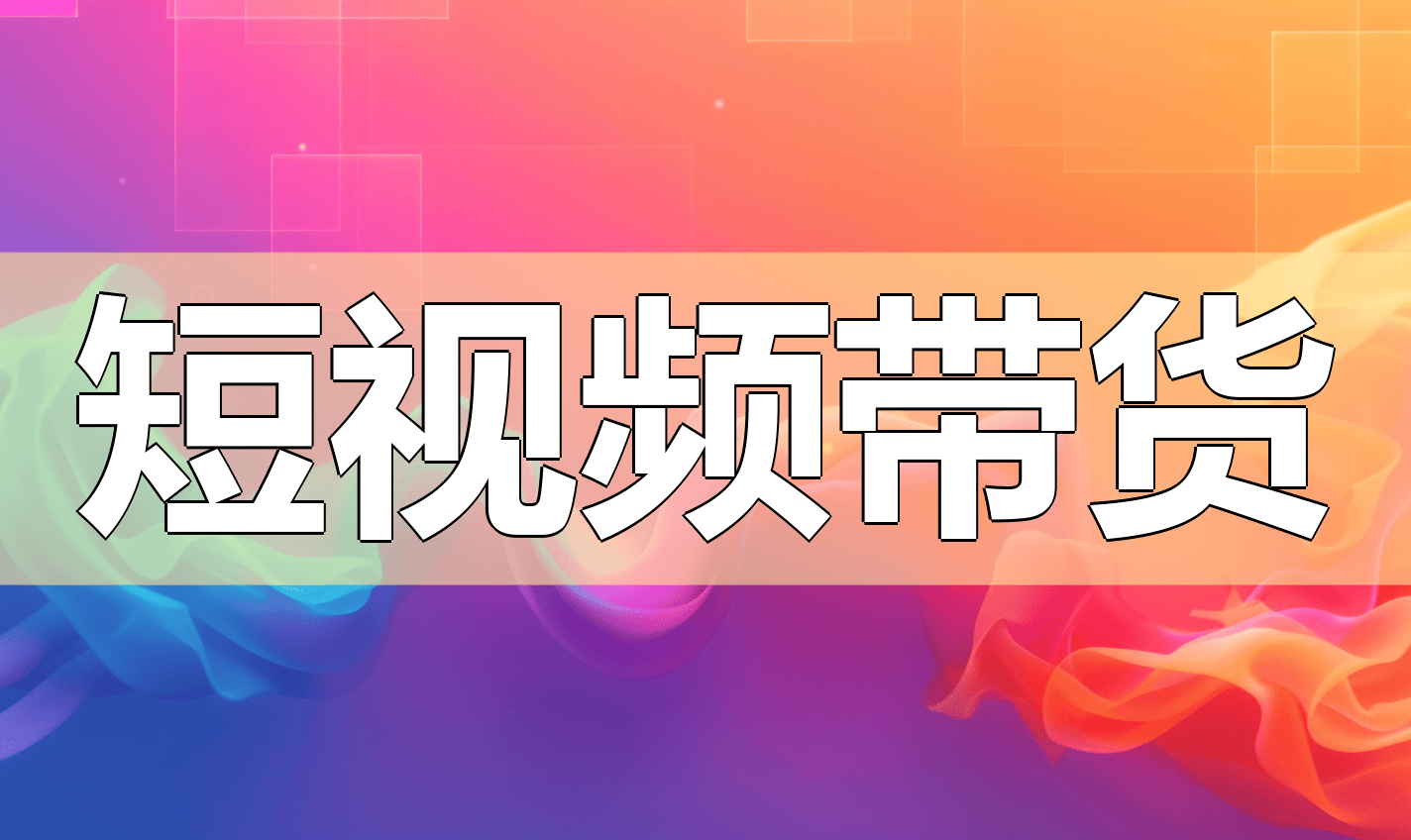 短视频带货运营培训推荐