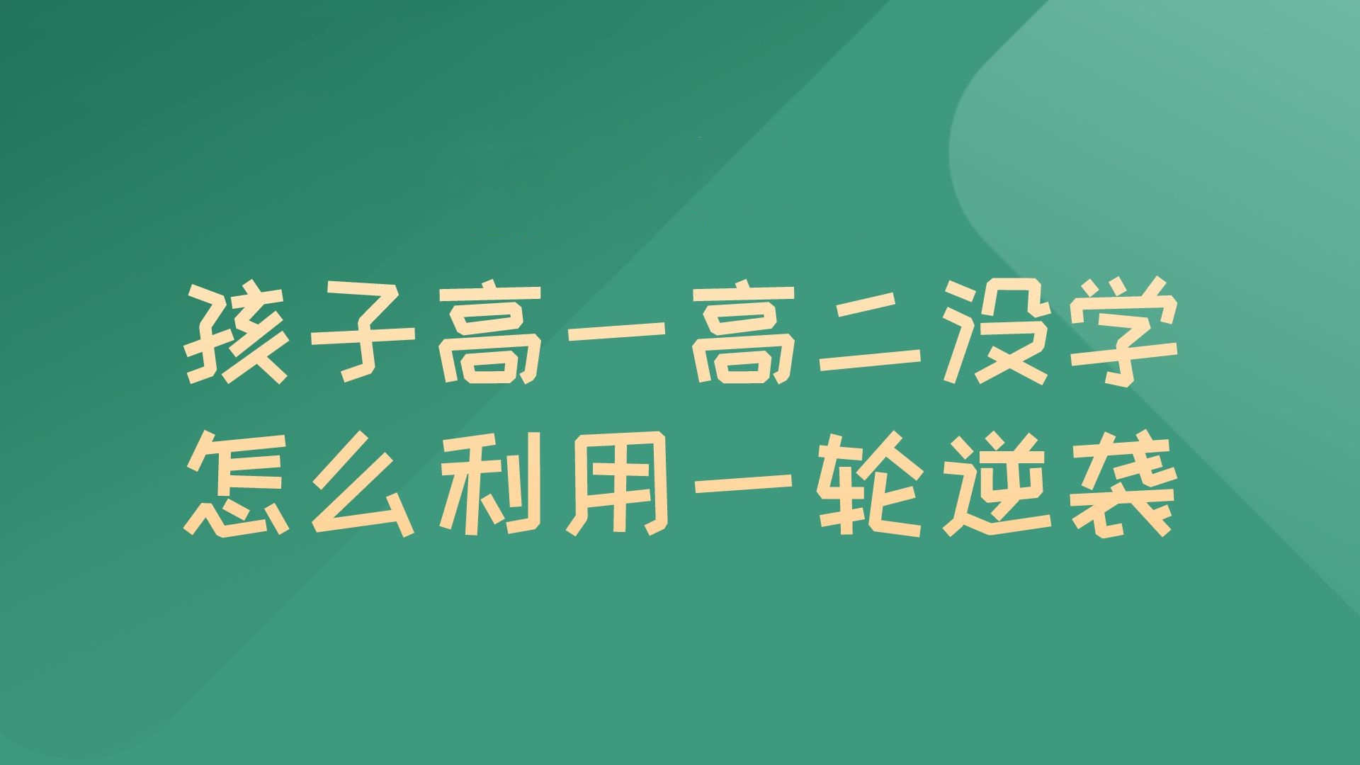高考生一轮复习辅导推荐