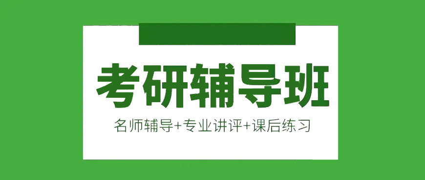 报考研究生培训机构哪个好十大实力机构名单一览