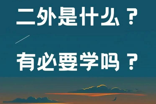 第二外语兴趣班推荐 第二外语兴趣班推荐