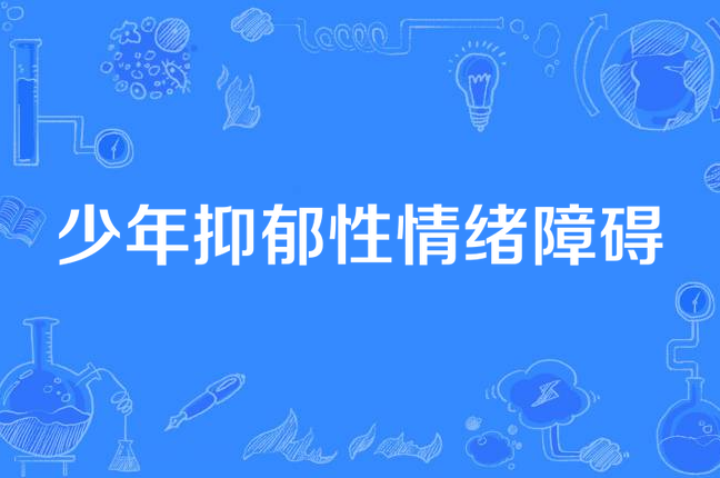 儿童情绪障碍康复治疗机构推荐