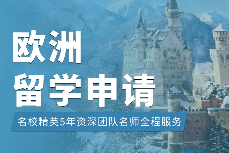欧洲留学移民指导