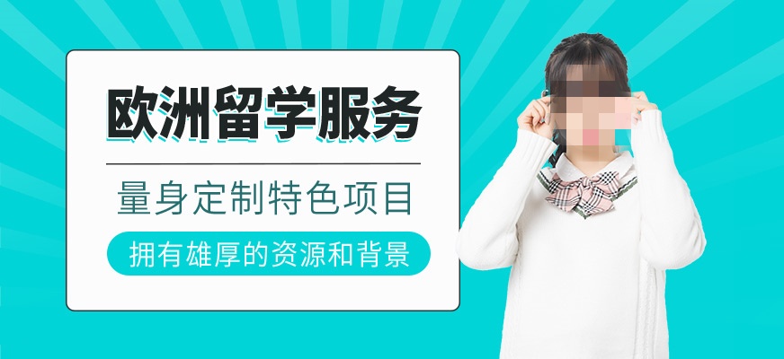 欧洲留学移民指导