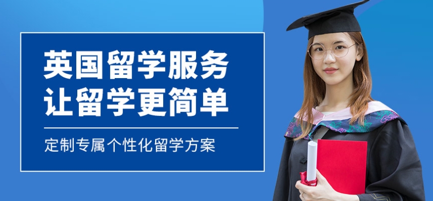 英国留学中介机构