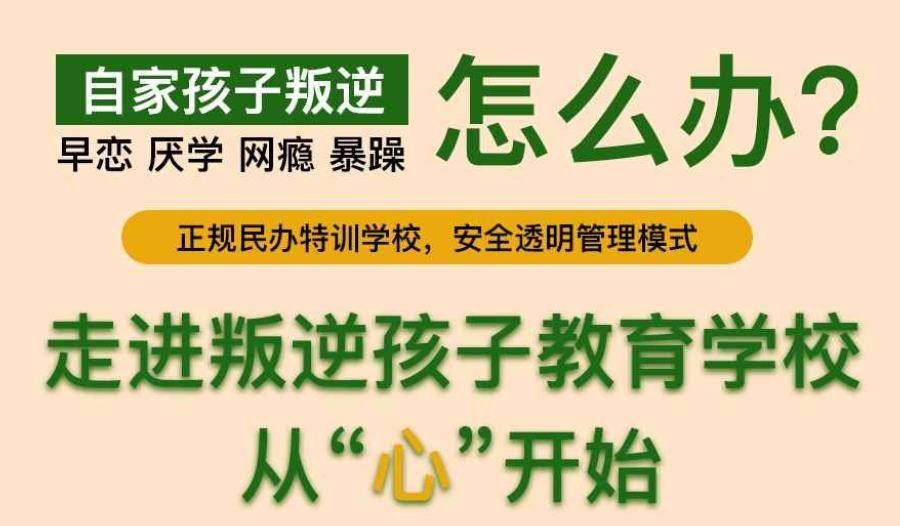 叛逆少年管教学校哪家正规十大排行榜详情一览