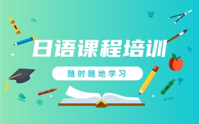 考级日语培训 考级日语培训
