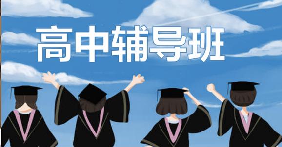 一览重庆初升高衔接辅导机构十大排行榜